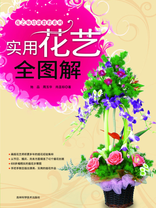 Title details for 实用花艺全图解 by 她品 - Available